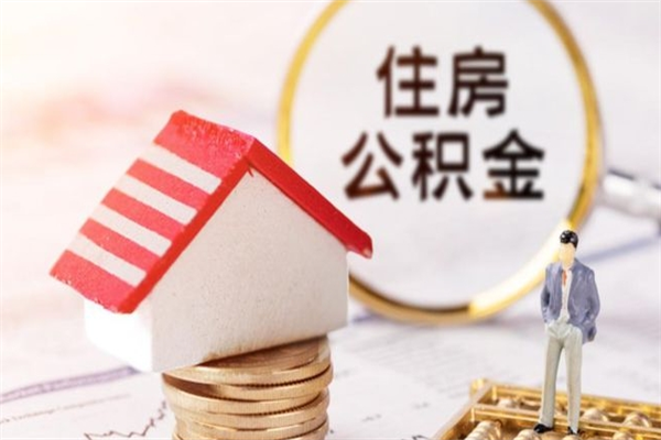 延边珠海公积金什么情况可以提取（延边珠海公积金提取什么时候到账）